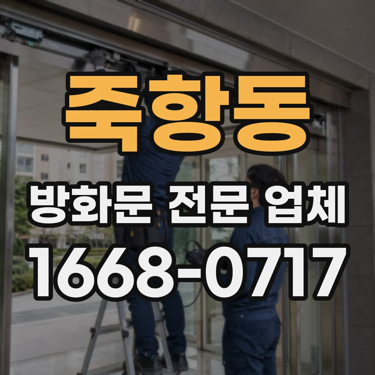 죽항동 방화문 전문 업체