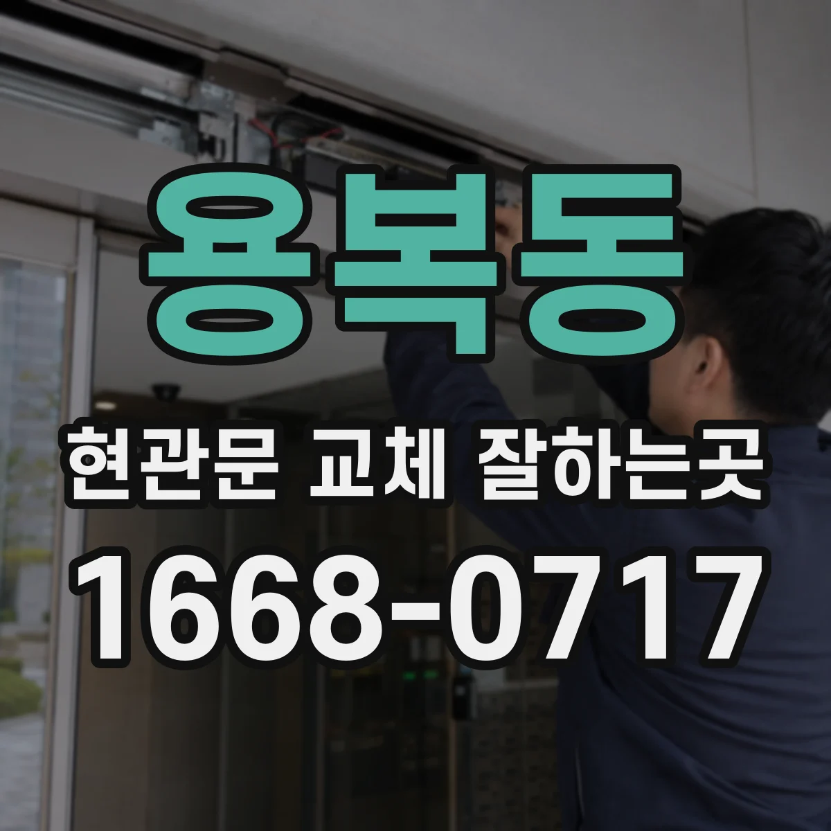 용복동 현관문 교체 잘하는곳