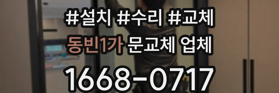 동빈1가 문교체 업체