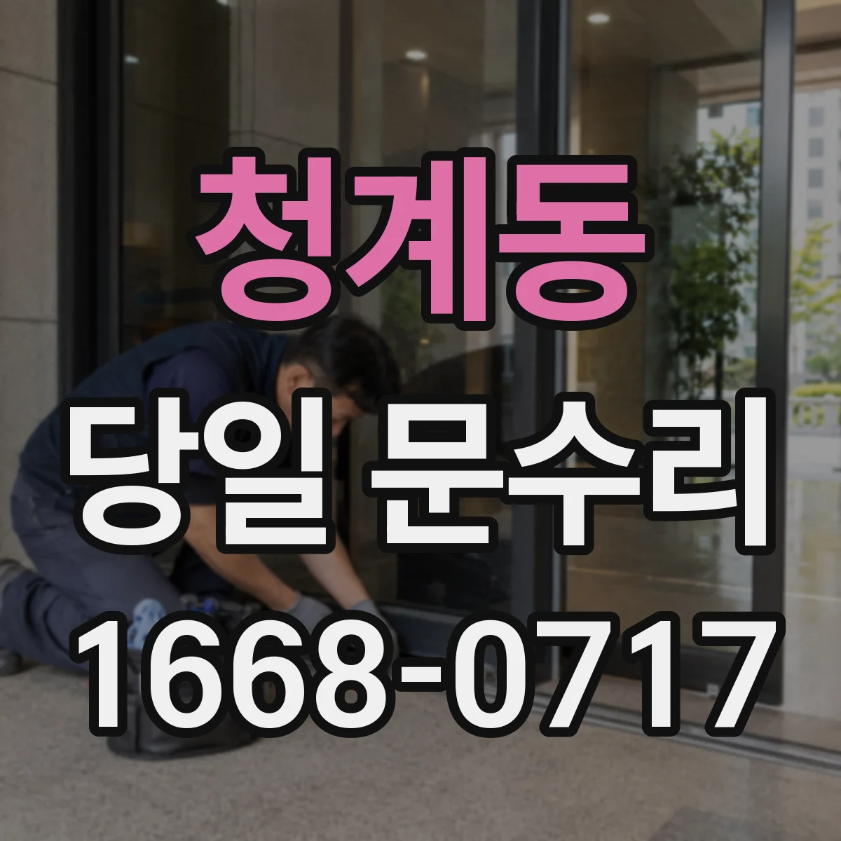 청계동 당일 문수리