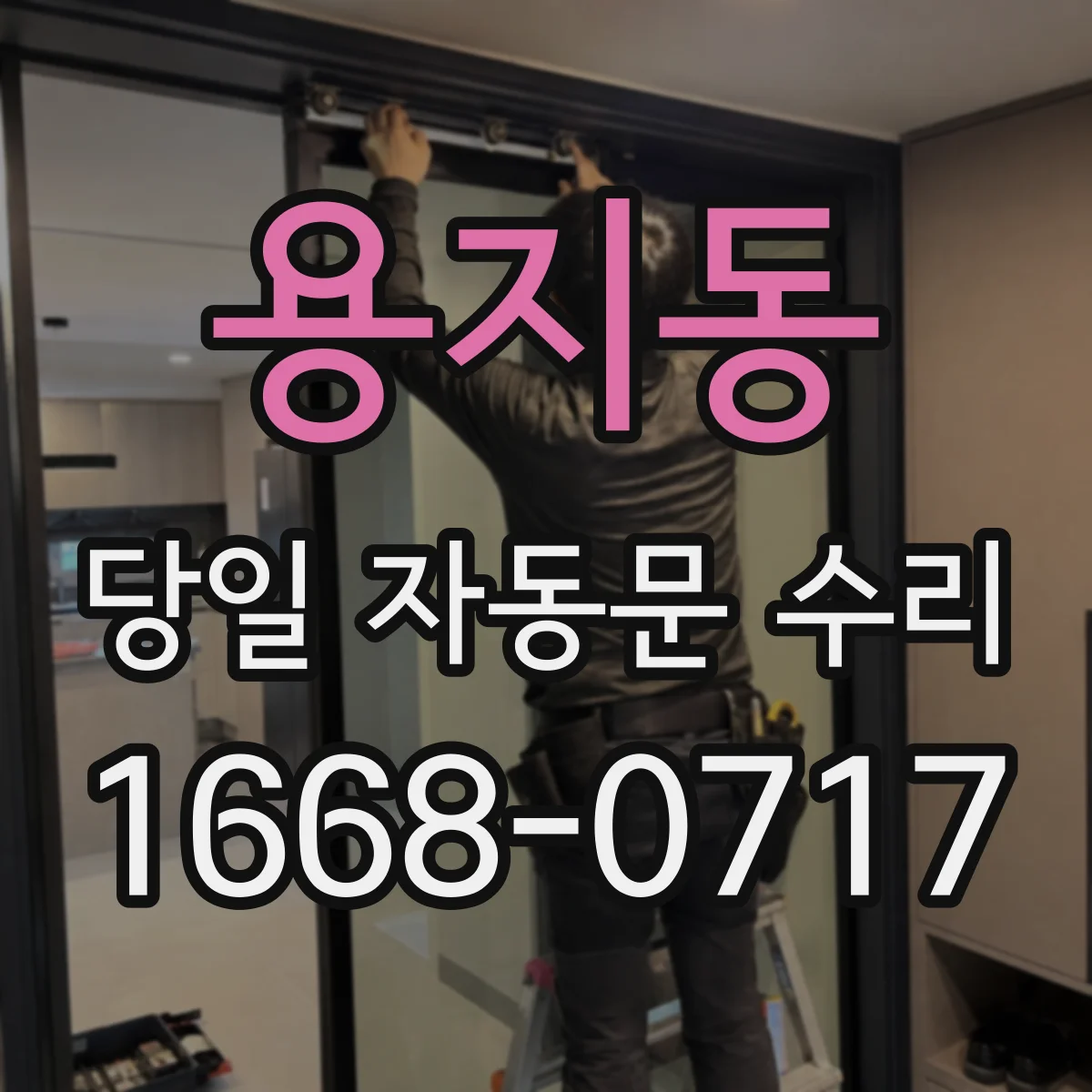 용지동 당일 자동문 수리
