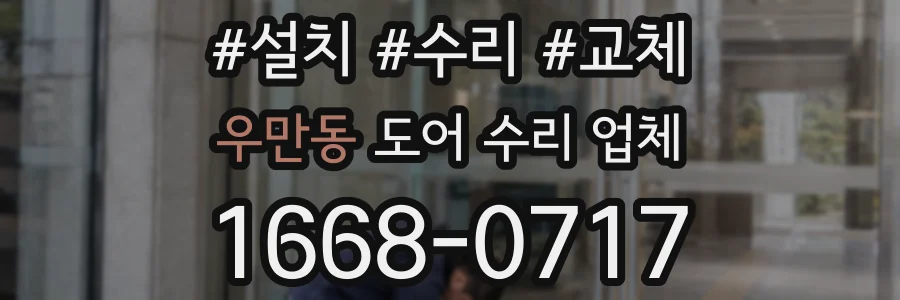 우만동 도어 수리 업체