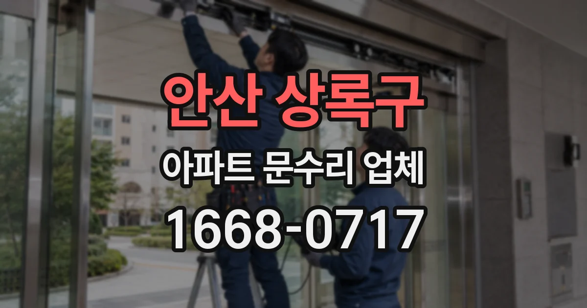 안산 상록구 아파트 문수리 업체