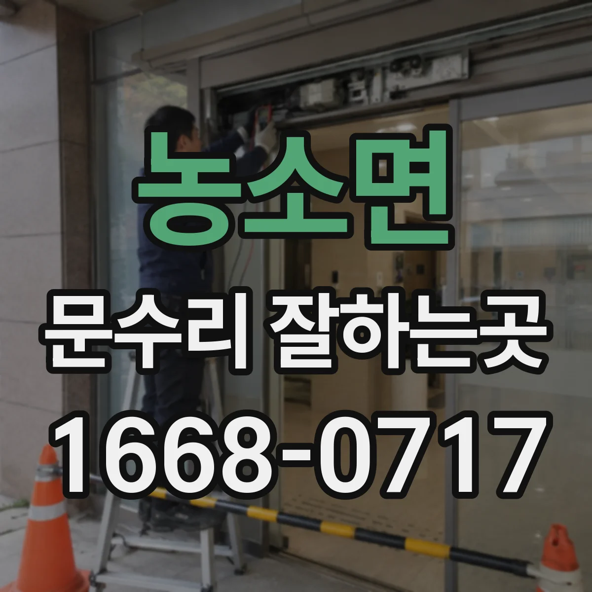 농소면 문수리 잘하는곳