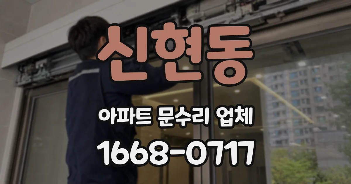 신현동 아파트 문수리 업체