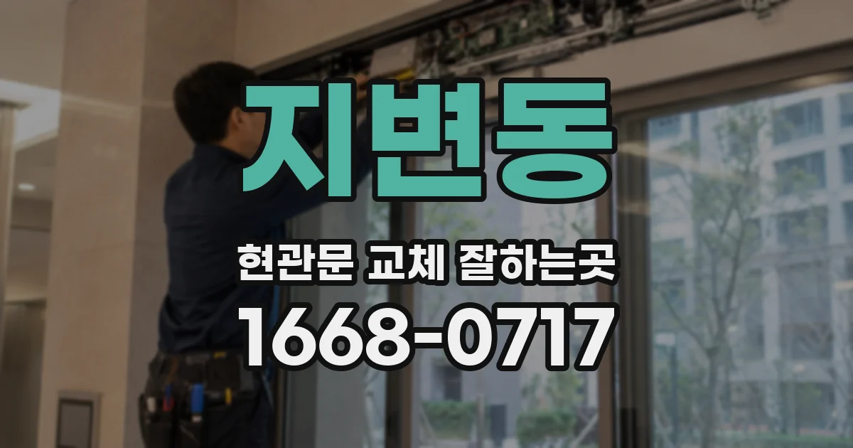 지변동 현관문 교체 잘하는곳