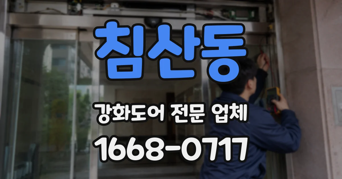 침산동 강화도어 전문 업체
