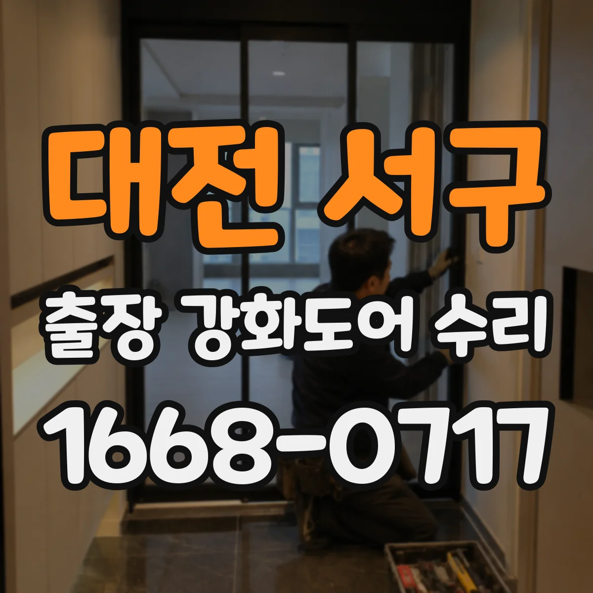 대전 서구 출장 강화도어 수리