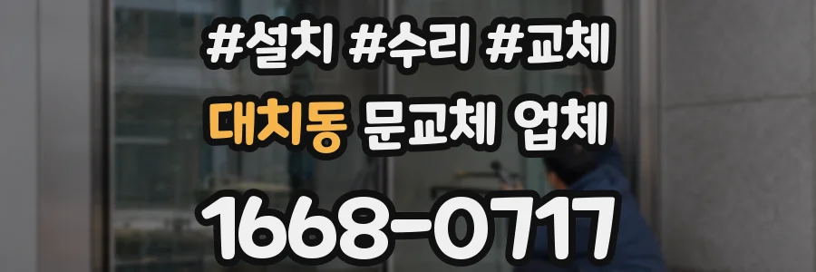 대치동 문교체 업체