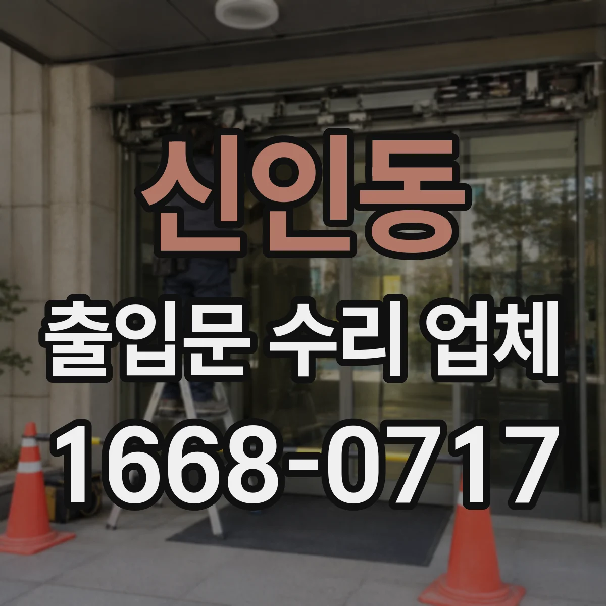 신인동 출입문 수리 업체