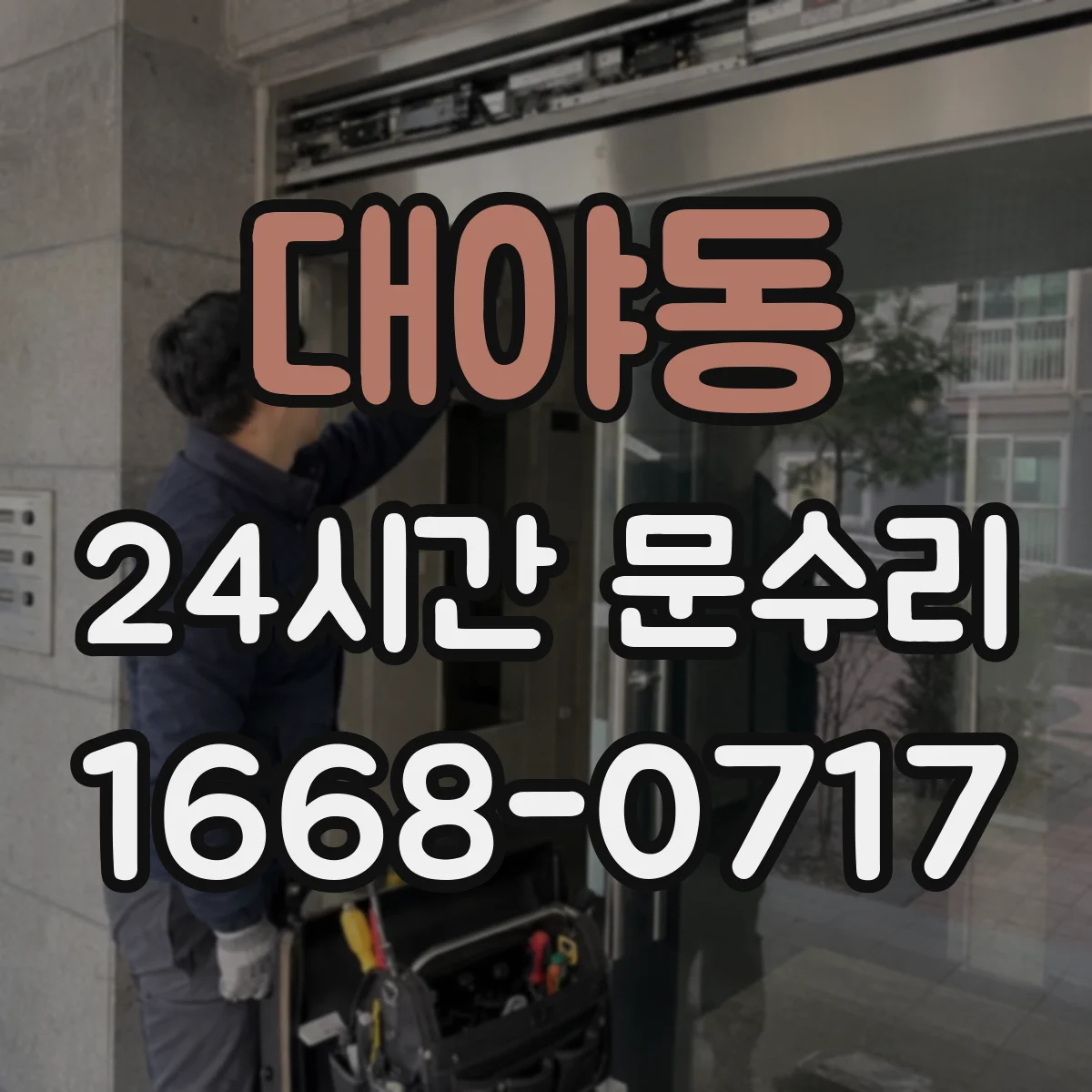 대야동 24시간 문수리 방범창 문틀 유격 점검 후 견고하게 고정