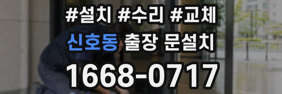 신호동 출장 문설치