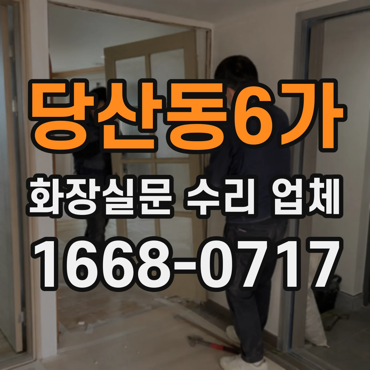 당산동6가 화장실문 수리 업체