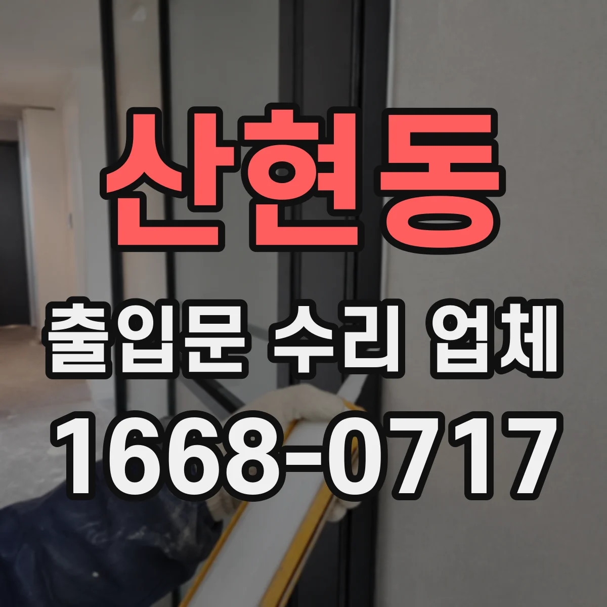 산현동 출입문 수리 업체