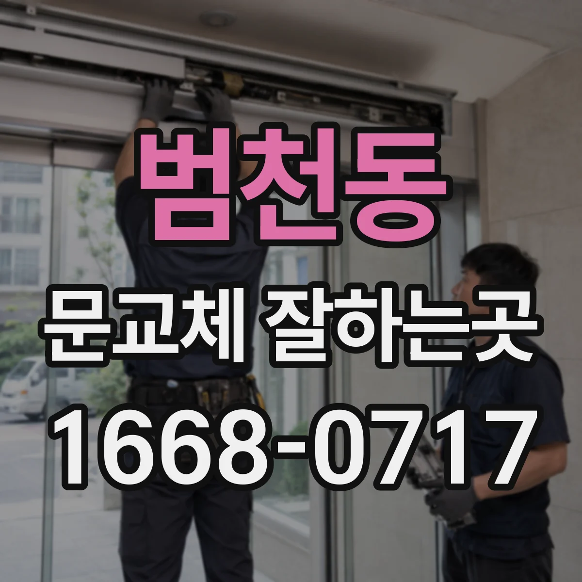 범천동 문교체 잘하는곳