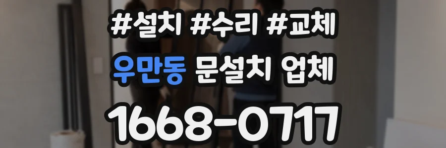 우만동 문설치 업체