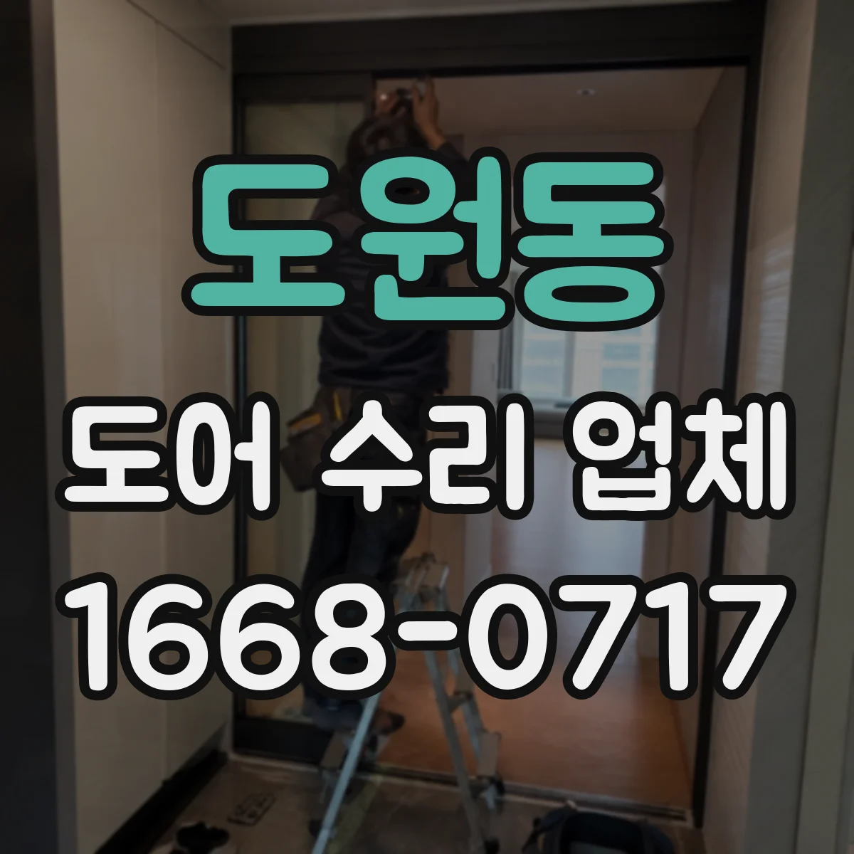 도원동 도어 수리 업체