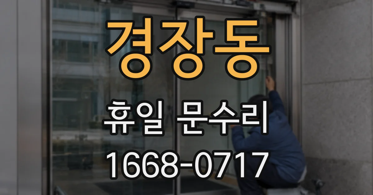 경장동 휴일 문수리
