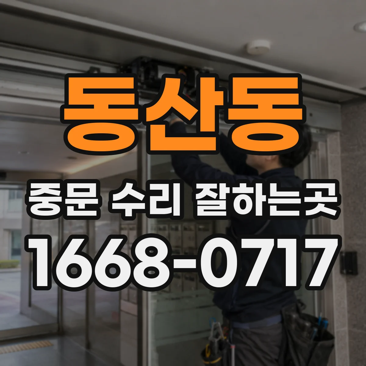 동산동 중문 수리 잘하는곳