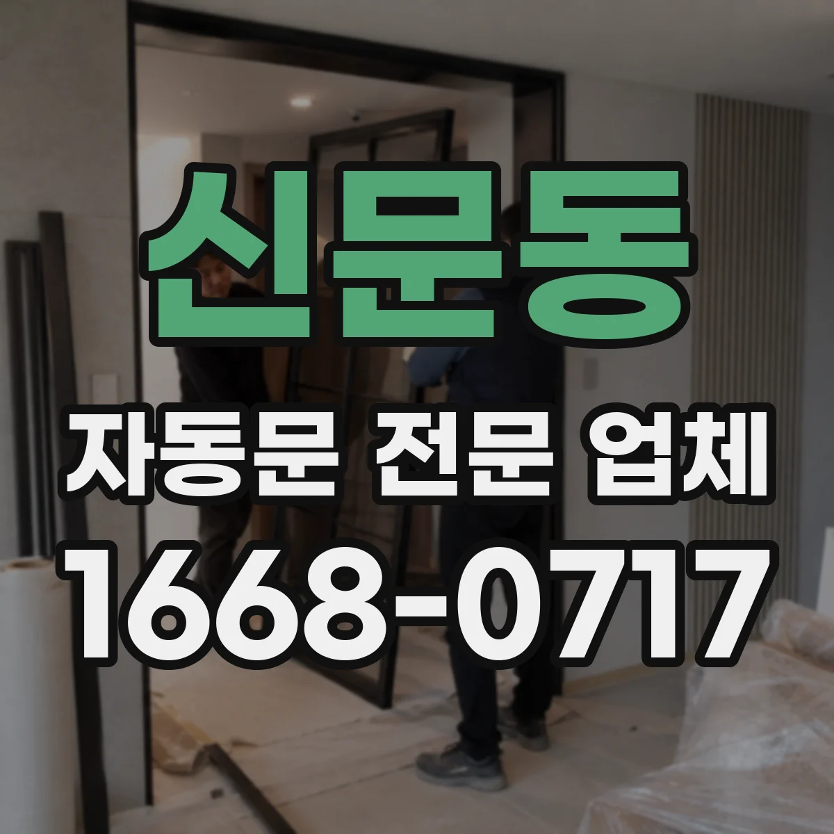 신문동 자동문 전문 업체
