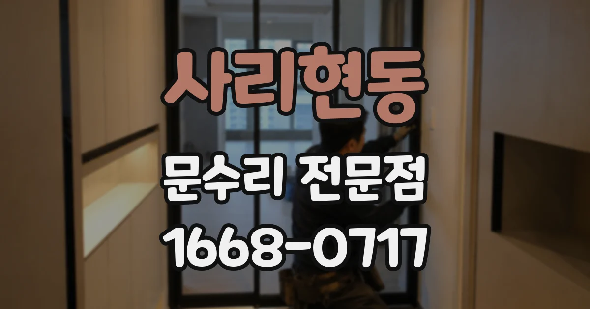 사리현동 문수리 전문점