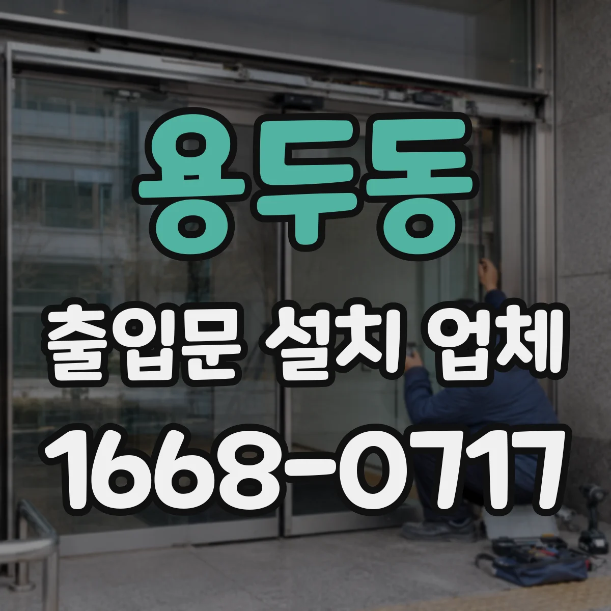 용두동 출입문 설치 업체
