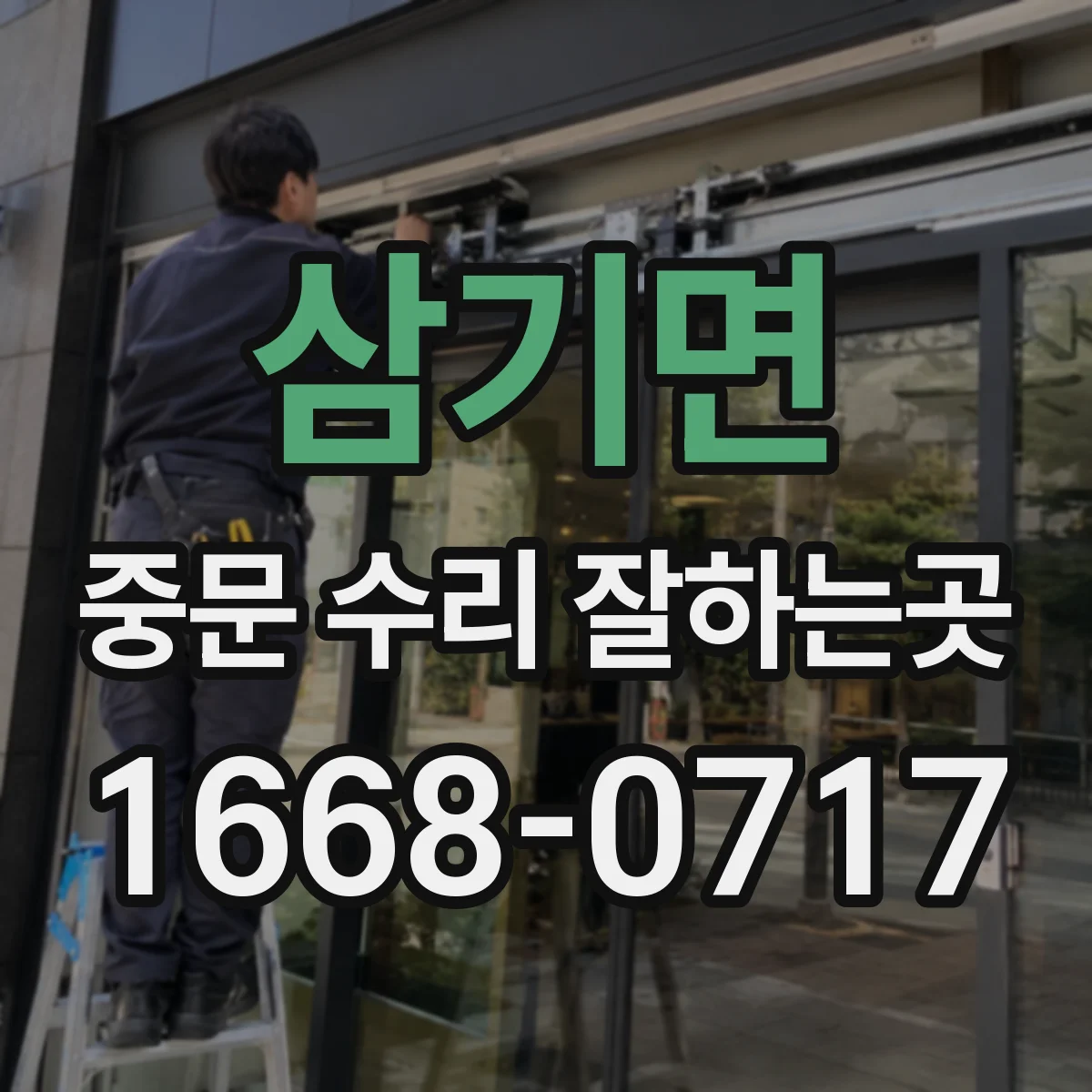삼기면 중문 수리 잘하는곳