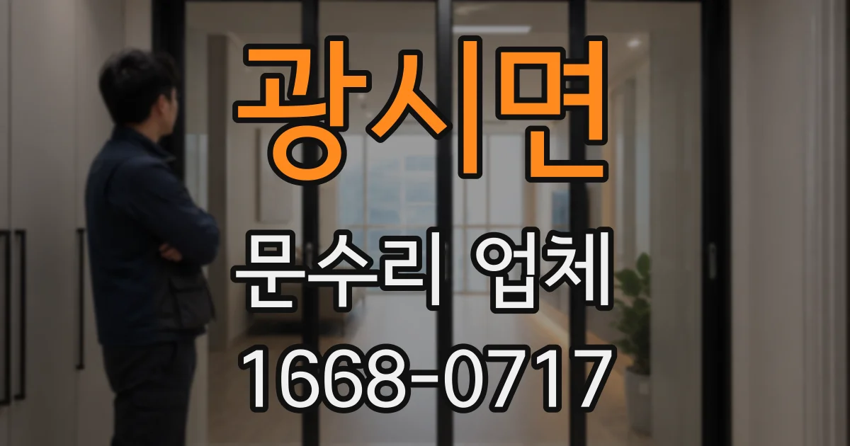 광시면 문수리 업체