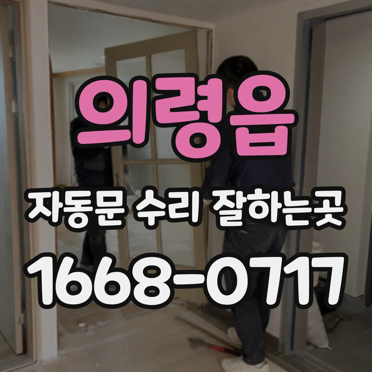 의령읍 자동문 수리 잘하는곳