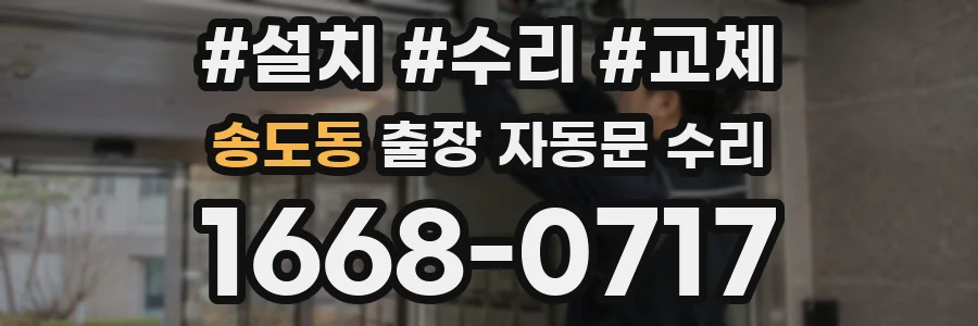 송도동 출장 자동문 수리