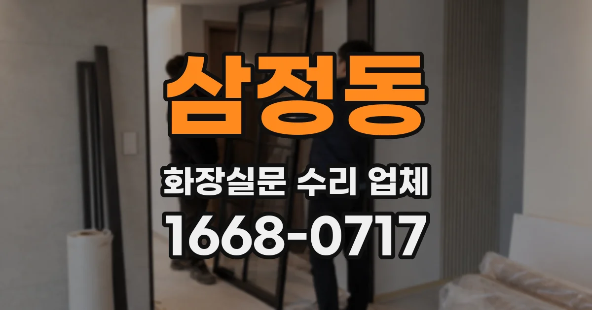 삼정동 화장실문 수리 업체