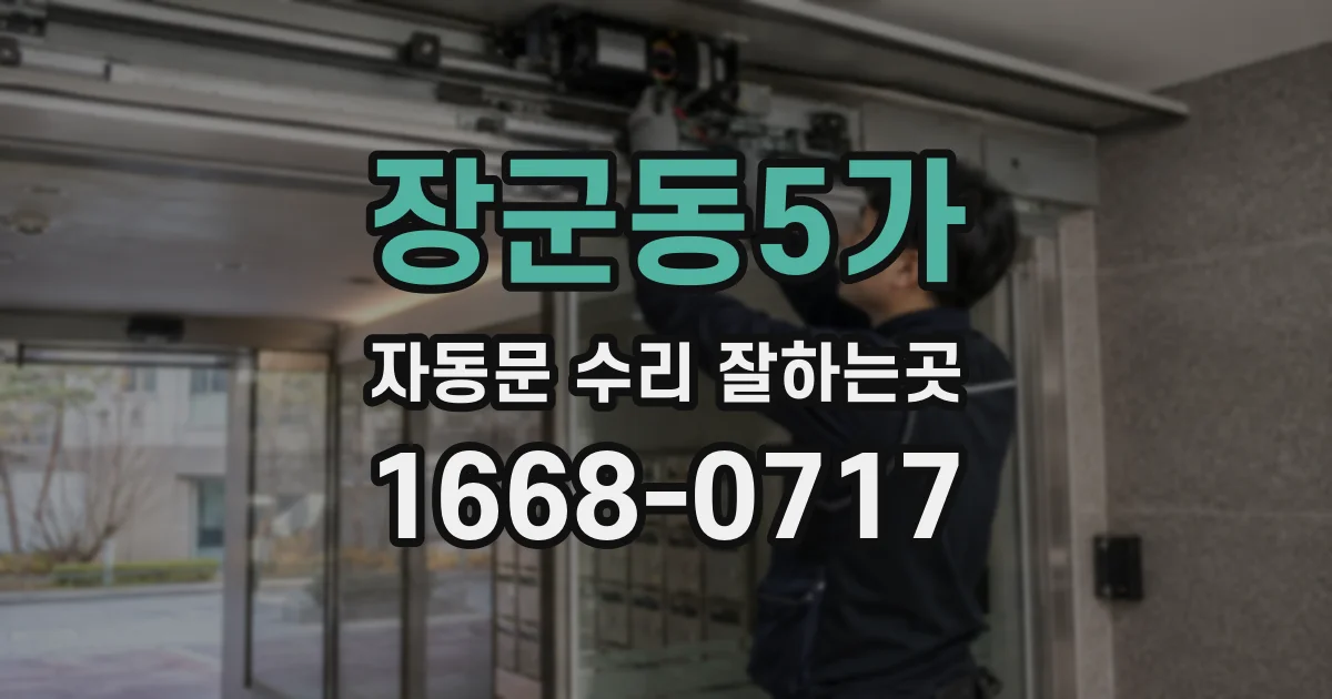 장군동5가 자동문 수리 잘하는곳