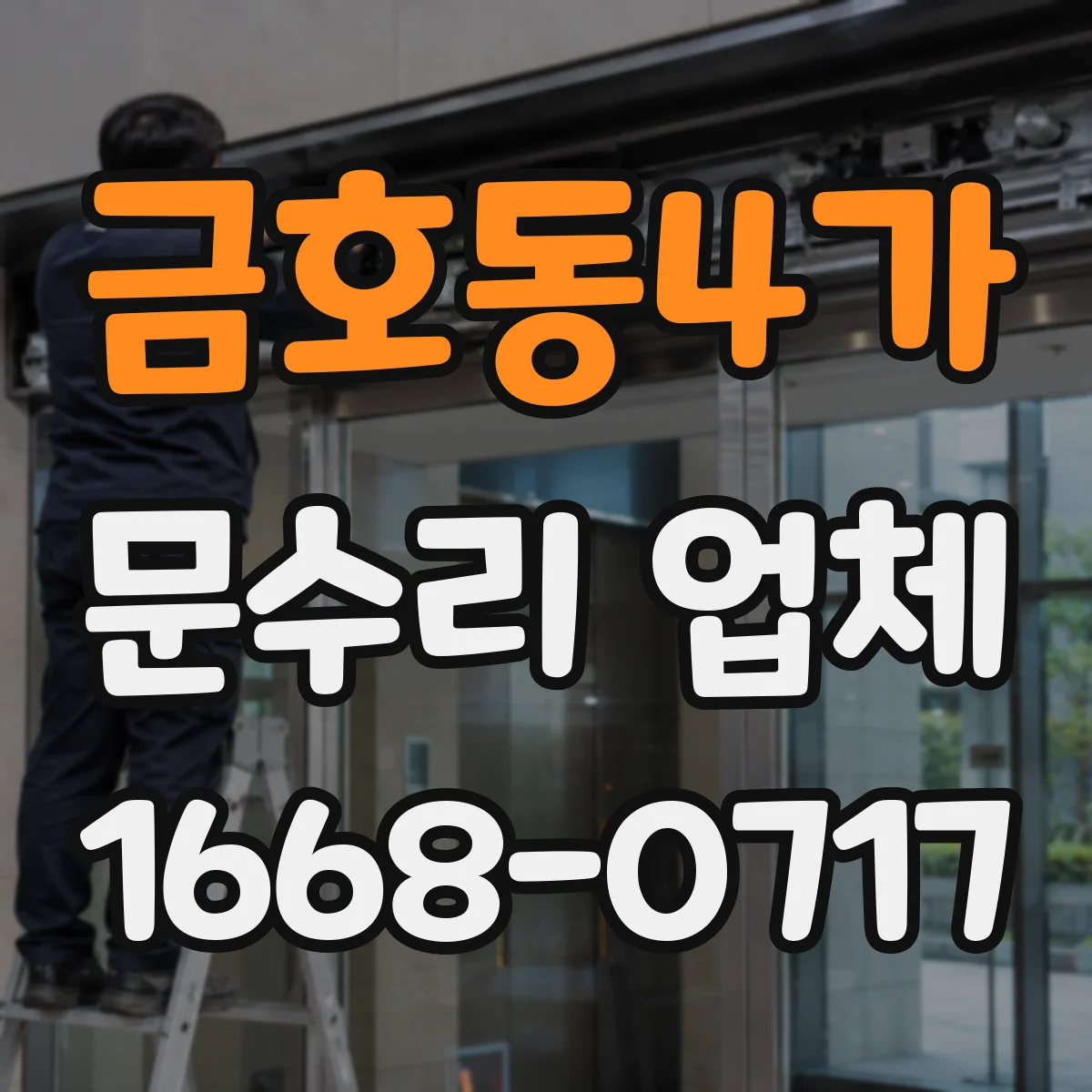 금호동4가 문수리 업체