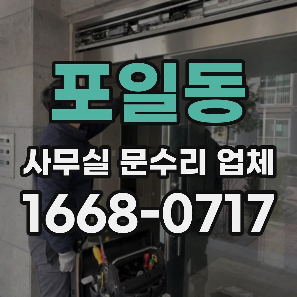 포일동 사무실 문수리 업체