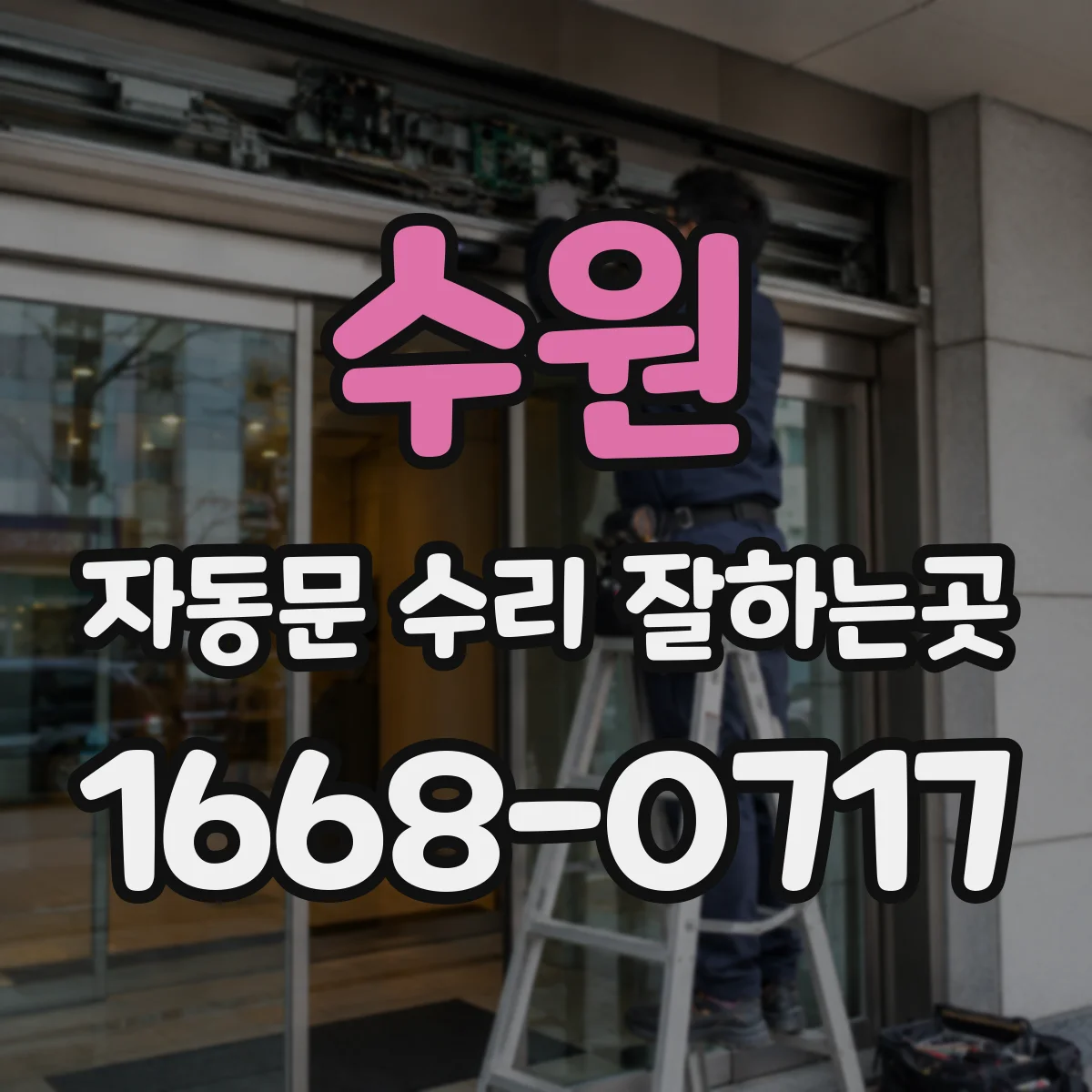 수원 자동문 수리 잘하는곳