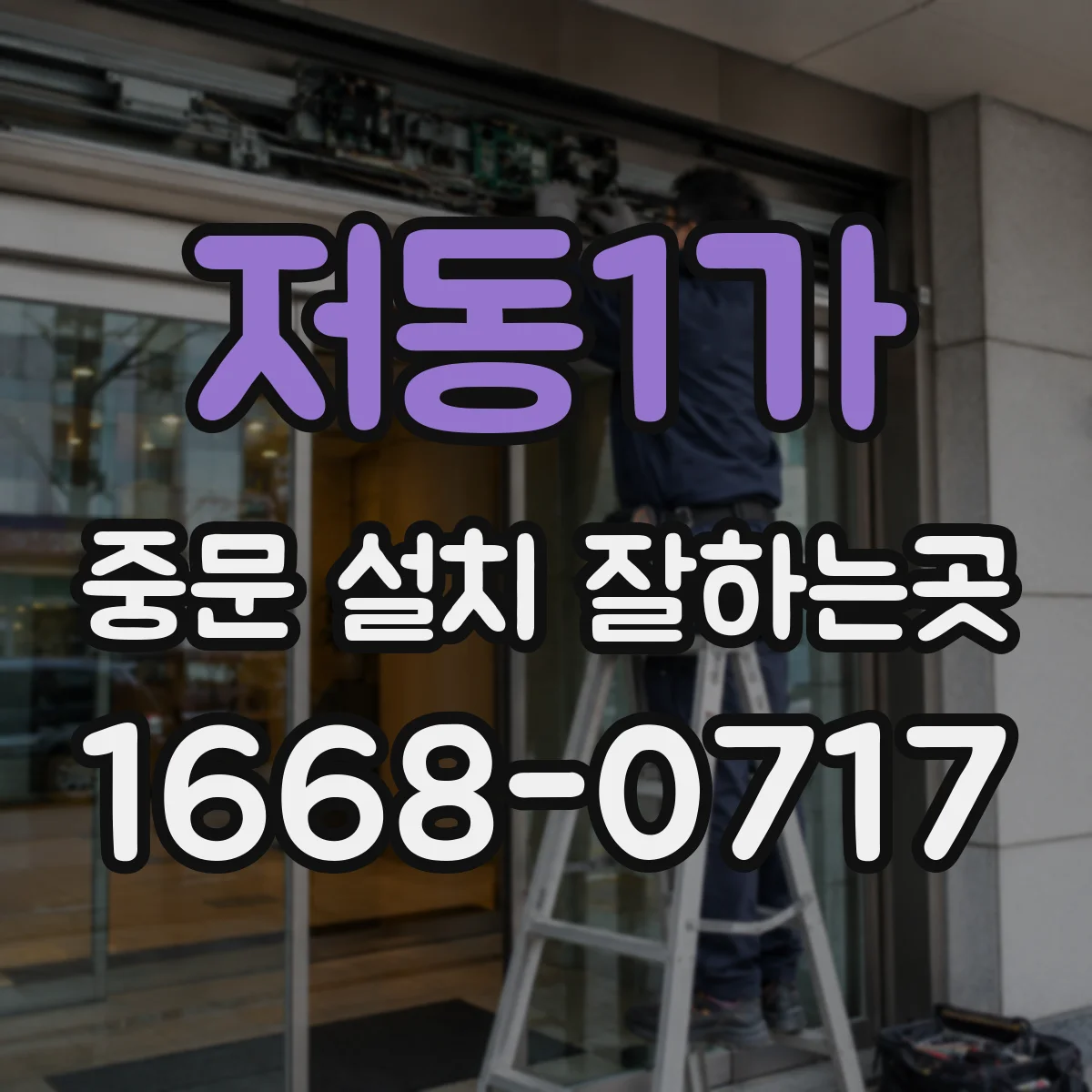 저동1가 중문 설치 잘하는곳