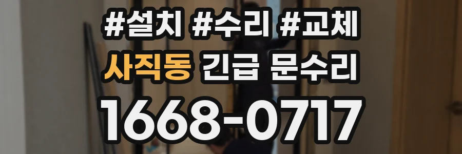 사직동 긴급 문수리