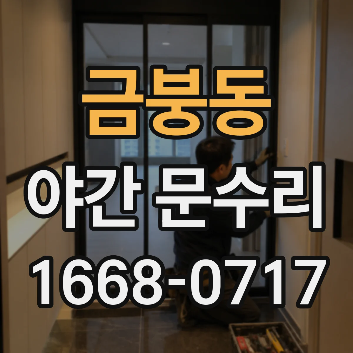 금붕동 야간 문수리
