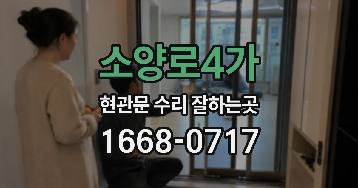 소양로4가 현관문 수리 잘하는곳