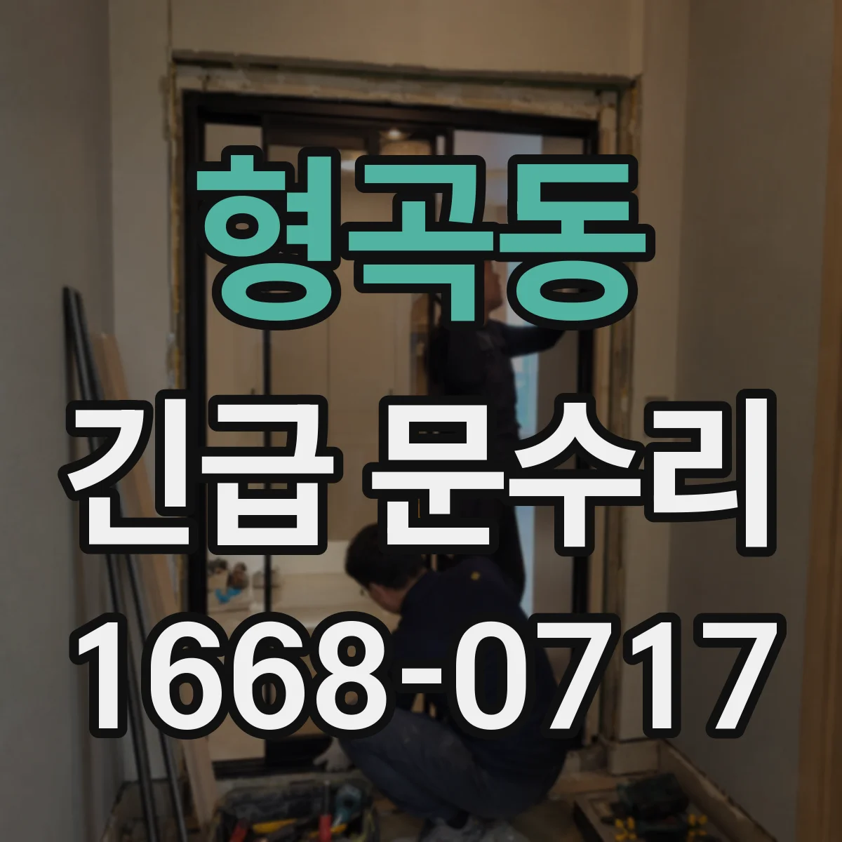 형곡동 긴급 문수리