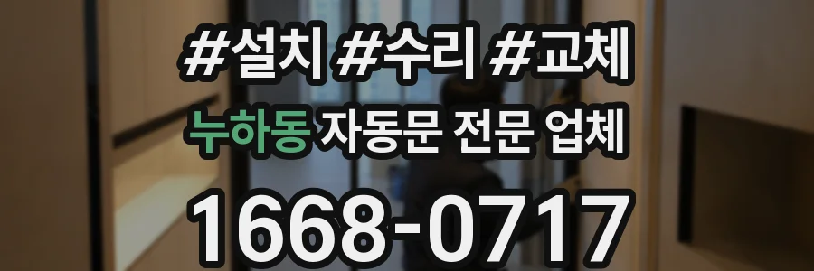 누하동 자동문 전문 업체