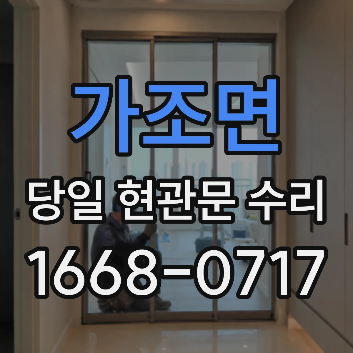 가조면 당일 현관문 수리 바닥 침하로 문이 걸릴 때 조치