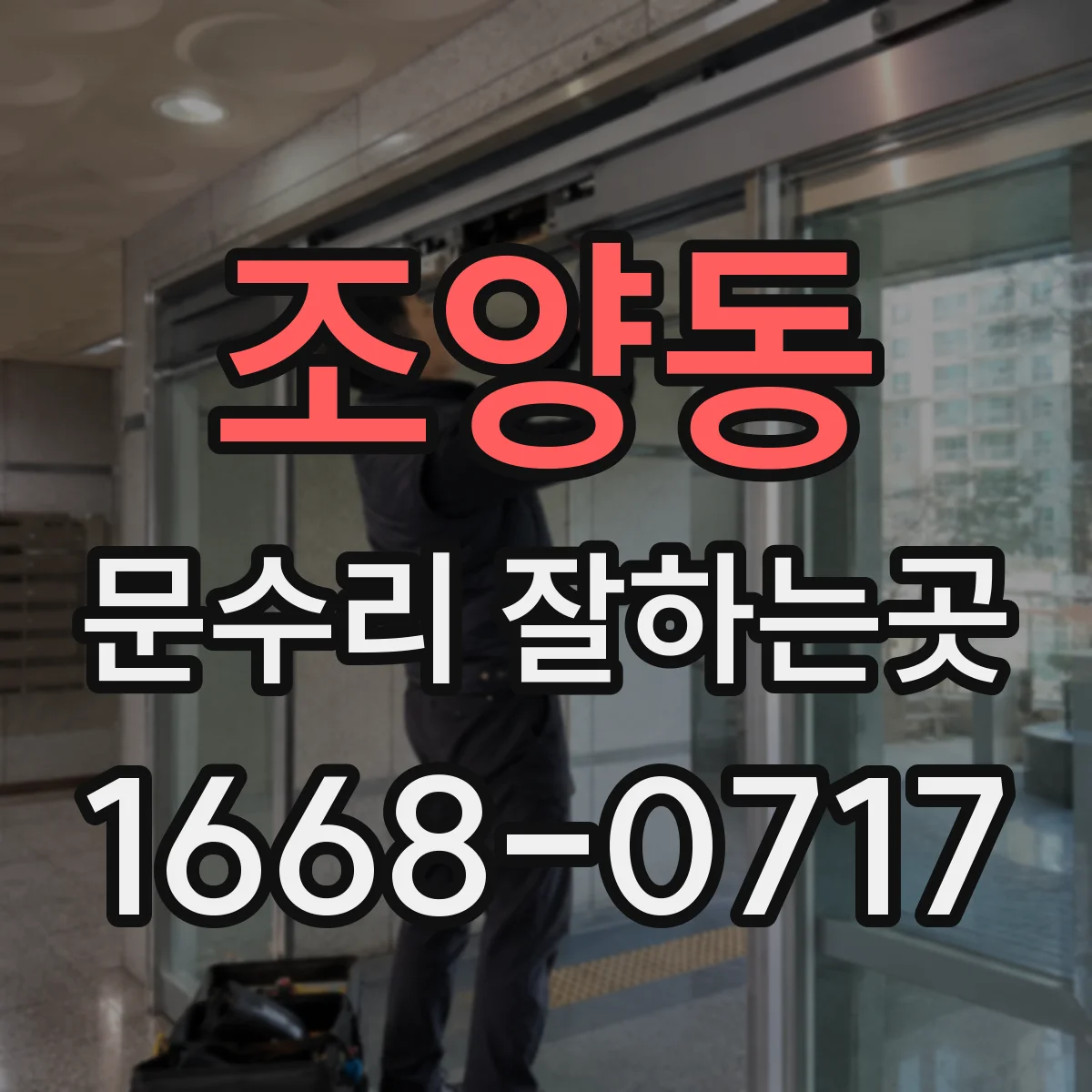 조양동 문수리 잘하는곳