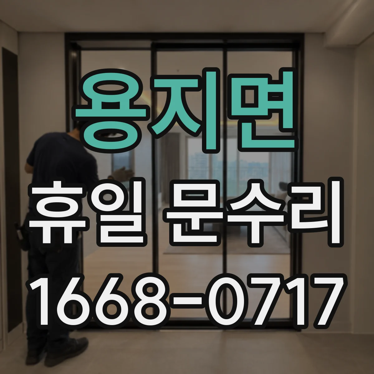 용지면 휴일 문수리