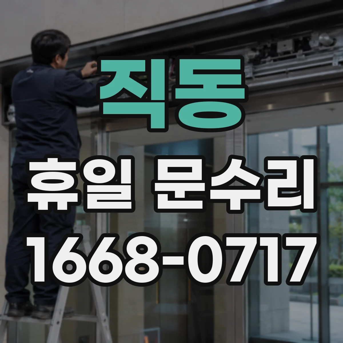 직동 휴일 문수리