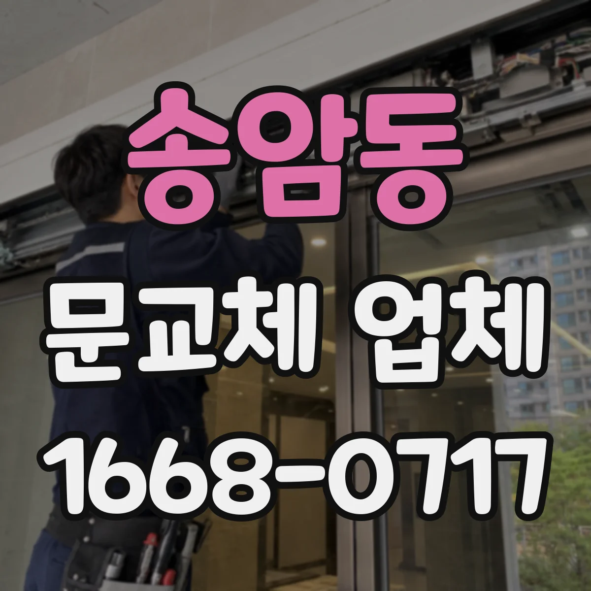 송암동 문교체 업체