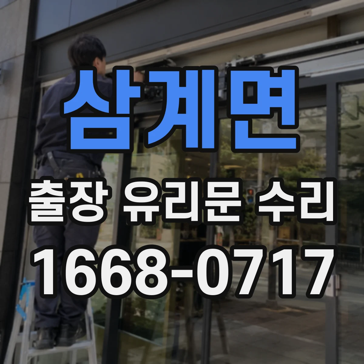 삼계면 출장 유리문 수리