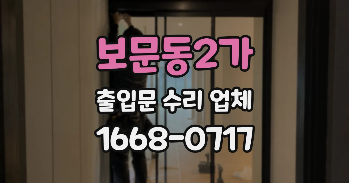 보문동2가 출입문 수리 업체