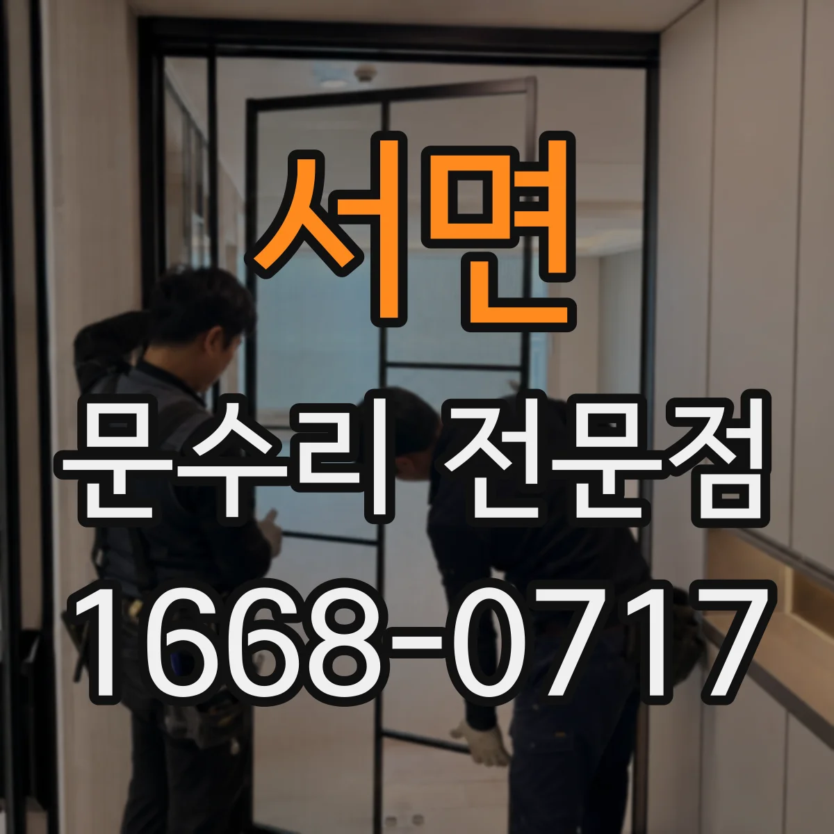 서면 문수리 전문점