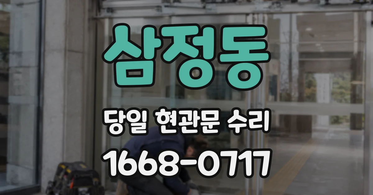 삼정동 당일 현관문 수리